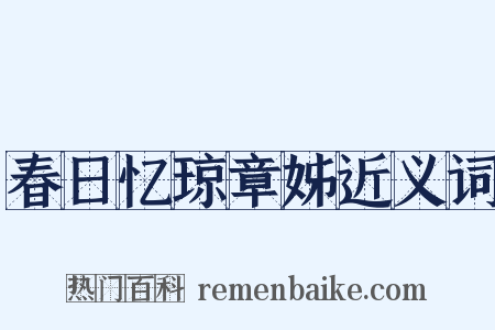 春日忆琼章姊近义词是什么意思的图片